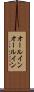 オールイン Scroll