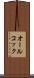 オールコック Scroll