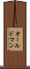 オールドマン Scroll