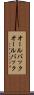 オールバック Scroll