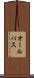 オール・パス Scroll