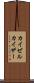 カイゼル Scroll