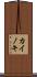 カイノキ Scroll