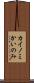 カイノミ Scroll