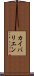 カイバリエン Scroll