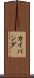 カイバンダ Scroll