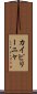 カイピリーニャ Scroll