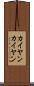 カイヤン Scroll