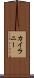 Kailany Scroll