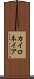 カイロネイア Scroll