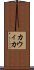 Kawika Scroll