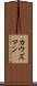 カウズマン Scroll