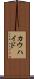 カウハイド Scroll