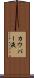 カウパー液 Scroll