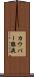 カウパー腺液 Scroll