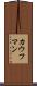 カウフマン Scroll