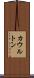 カウルトン Scroll