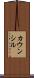 カウンシル Scroll
