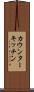 カウンター・キッチン Scroll