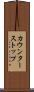 カウンターストップ Scroll