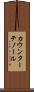 カウンターテノール Scroll