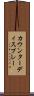 カウンターディスプレー Scroll