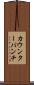 カウンターパンチ Scroll