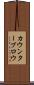 カウンターブロウ Scroll
