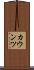 カウンツ Scroll