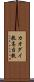 カオダイ教 Scroll