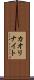 カオリナイト Scroll