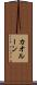 カオルーン Scroll