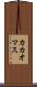 カカオマス Scroll