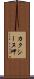 カクシーヌ岬 Scroll