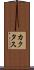 カクタス Scroll