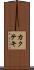 カクテキ Scroll