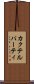 カクテル・パーティ Scroll