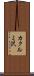 カクルミ沢 Scroll