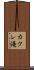 カクレ滝 Scroll