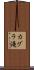 カグラ滝 Scroll