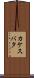 カケスバタ Scroll