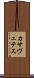カサヴェテス Scroll