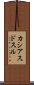 カシアスドスル Scroll