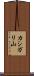 カシガリ山 Scroll