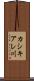 カシキアレ川 Scroll