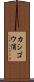 カシゴウ浦 Scroll