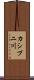 カシプニ川 Scroll