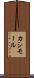 カシモール Scroll