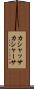 カシャッサ Scroll