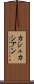 カシュカシアン Scroll